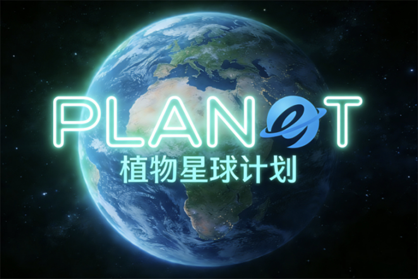 植物星球计划正式启动，将绘制完整的“植物生命之树”