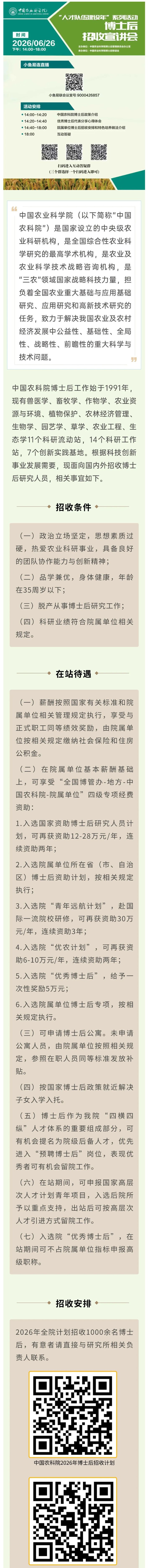 （1）中国农业科学院2026年度博士后招收公告_壹伴长图.jpg